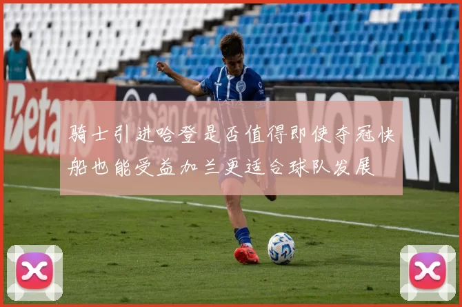 骑士引进哈登是否值得即使夺冠快船也能受益加兰更适合球队发展