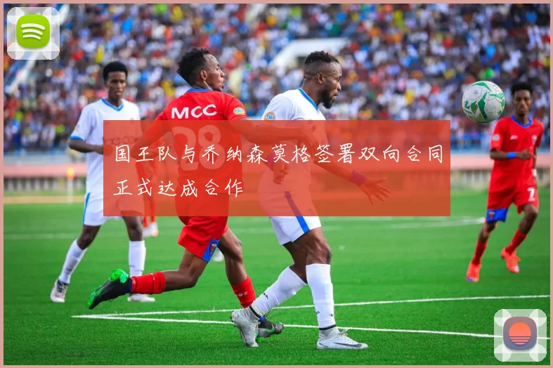 国王队与乔纳森莫格签署双向合同正式达成合作